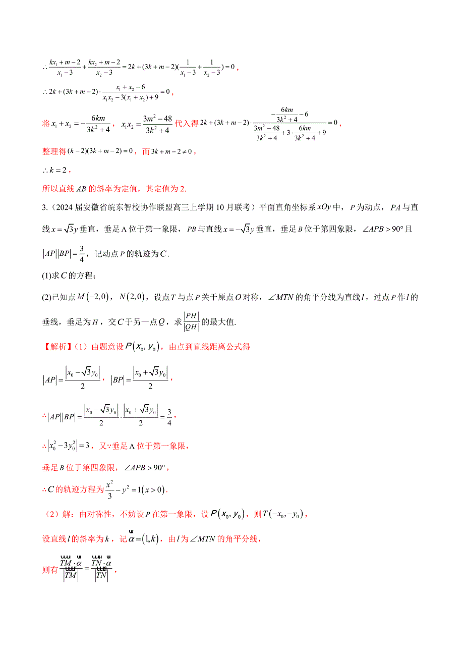 新高考数学二轮复习专题培优练习专题23 解析几何解答题分类练（解析版）_第3页