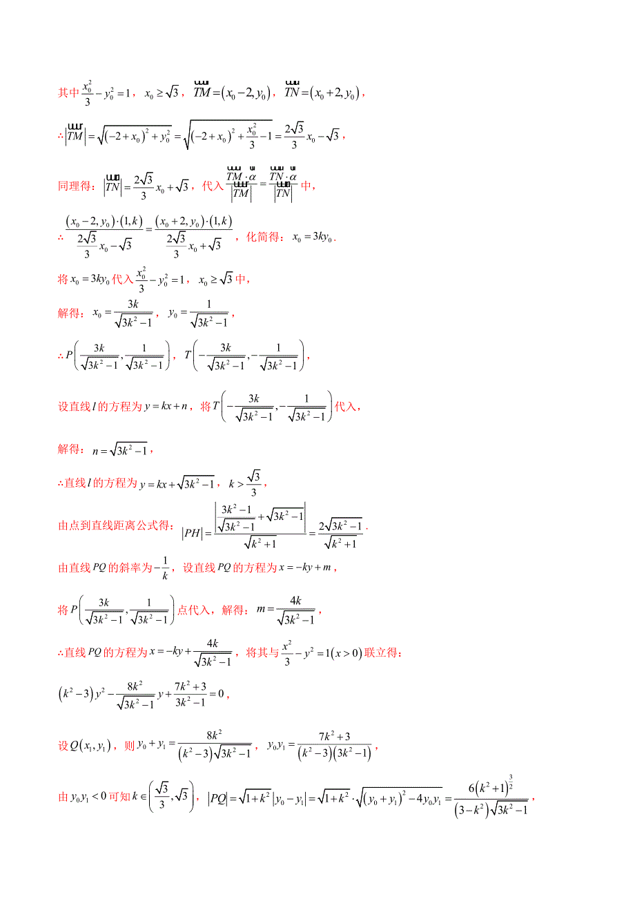 新高考数学二轮复习专题培优练习专题23 解析几何解答题分类练（解析版）_第4页