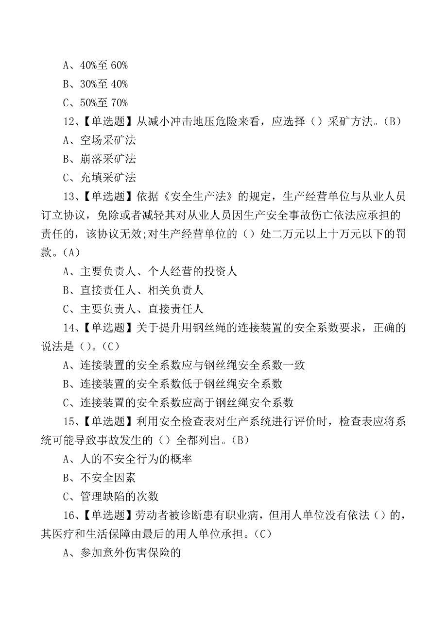 2024年金属非金属矿山（地下矿山）安全管理人员考试练习测试题_第3页