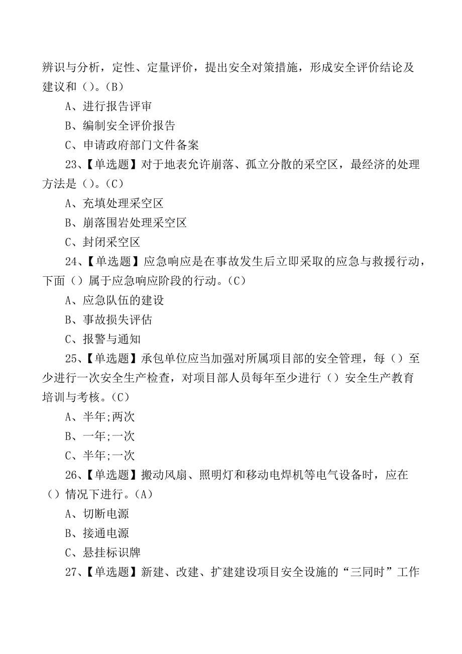 2024年金属非金属矿山（地下矿山）安全管理人员考试练习测试题_第5页