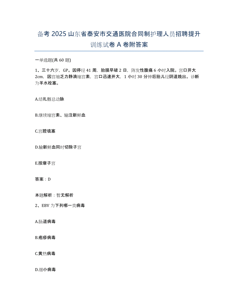 备考2025山东省泰安市交通医院合同制护理人员招聘提升训练试卷A卷附答案_第1页