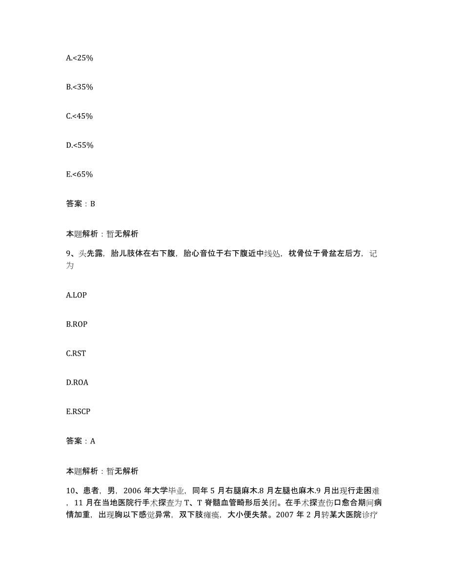 备考2025山东省泰安市交通医院合同制护理人员招聘提升训练试卷A卷附答案_第5页