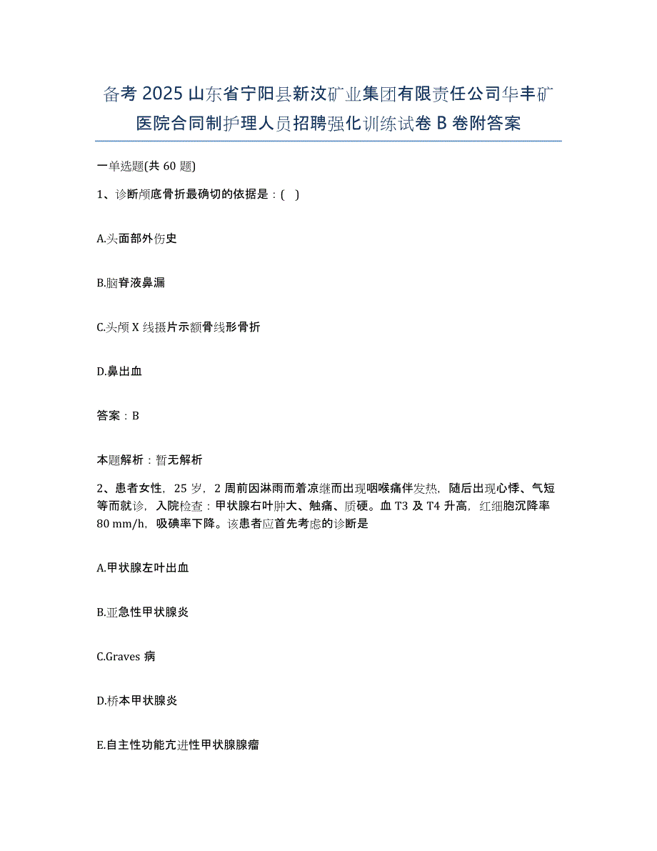 备考2025山东省宁阳县新汶矿业集团有限责任公司华丰矿医院合同制护理人员招聘强化训练试卷B卷附答案_第1页