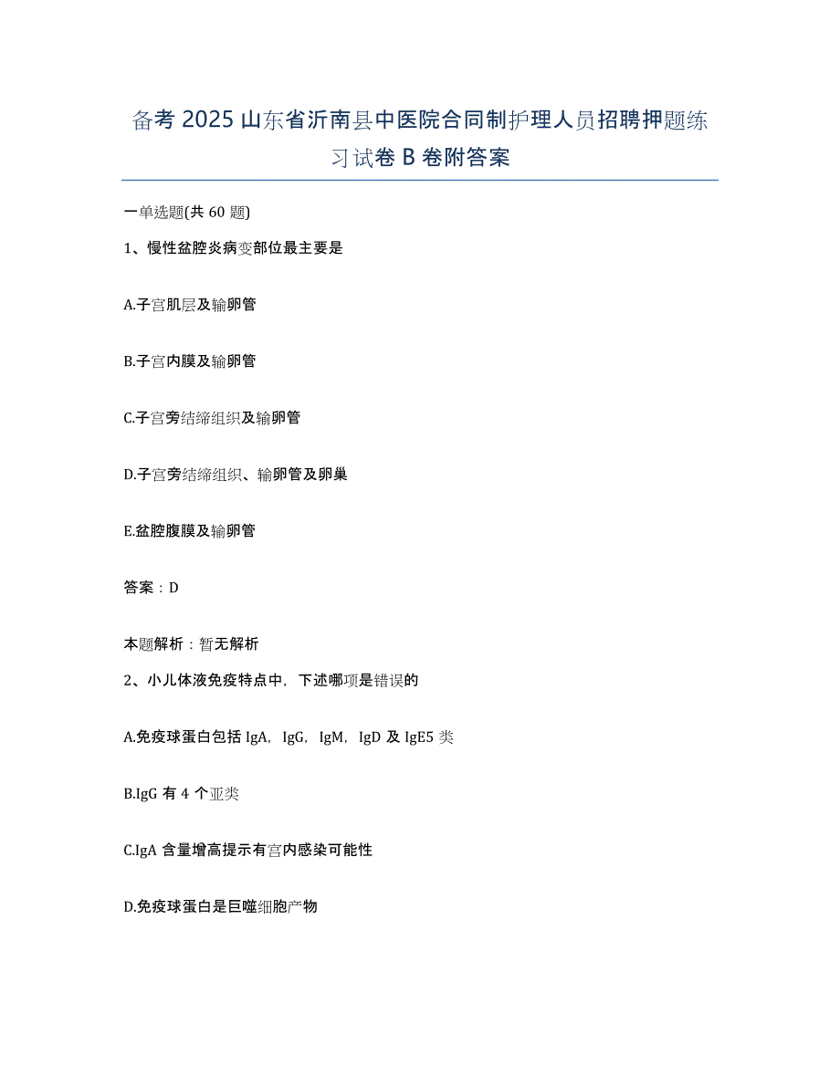 备考2025山东省沂南县中医院合同制护理人员招聘押题练习试卷B卷附答案_第1页