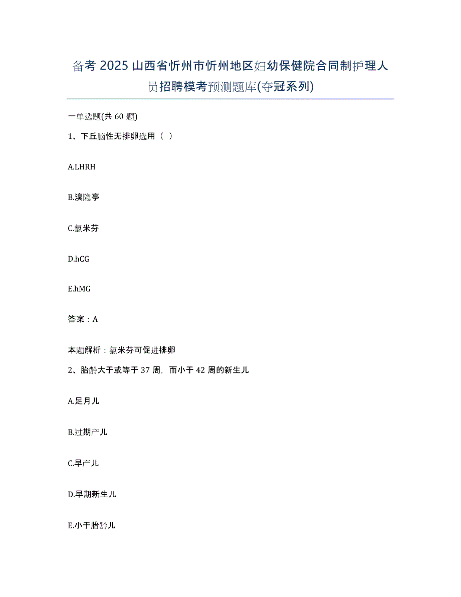 备考2025山西省忻州市忻州地区妇幼保健院合同制护理人员招聘模考预测题库(夺冠系列)_第1页