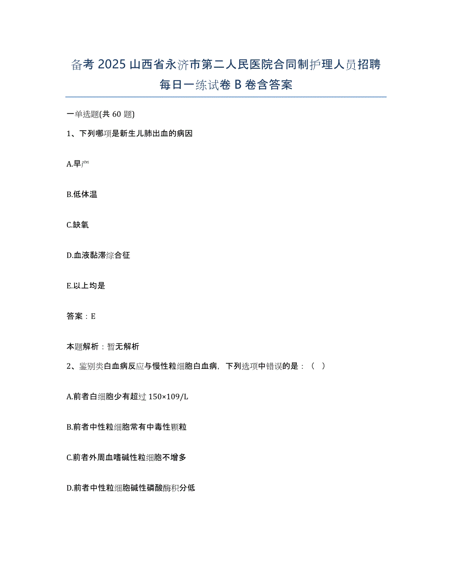 备考2025山西省永济市第二人民医院合同制护理人员招聘每日一练试卷B卷含答案_第1页