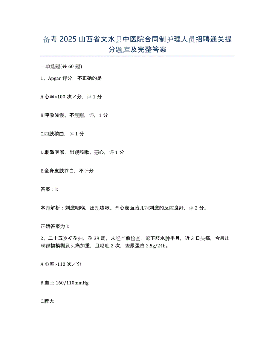 备考2025山西省文水县中医院合同制护理人员招聘通关提分题库及完整答案_第1页