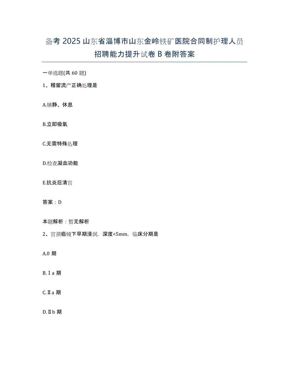 备考2025山东省淄博市山东金岭铁矿医院合同制护理人员招聘能力提升试卷B卷附答案_第1页