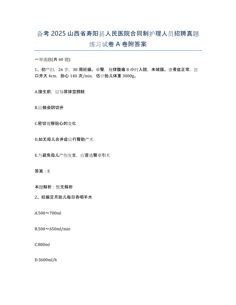 备考2025山西省寿阳县人民医院合同制护理人员招聘真题练习试卷A卷附答案_第1页