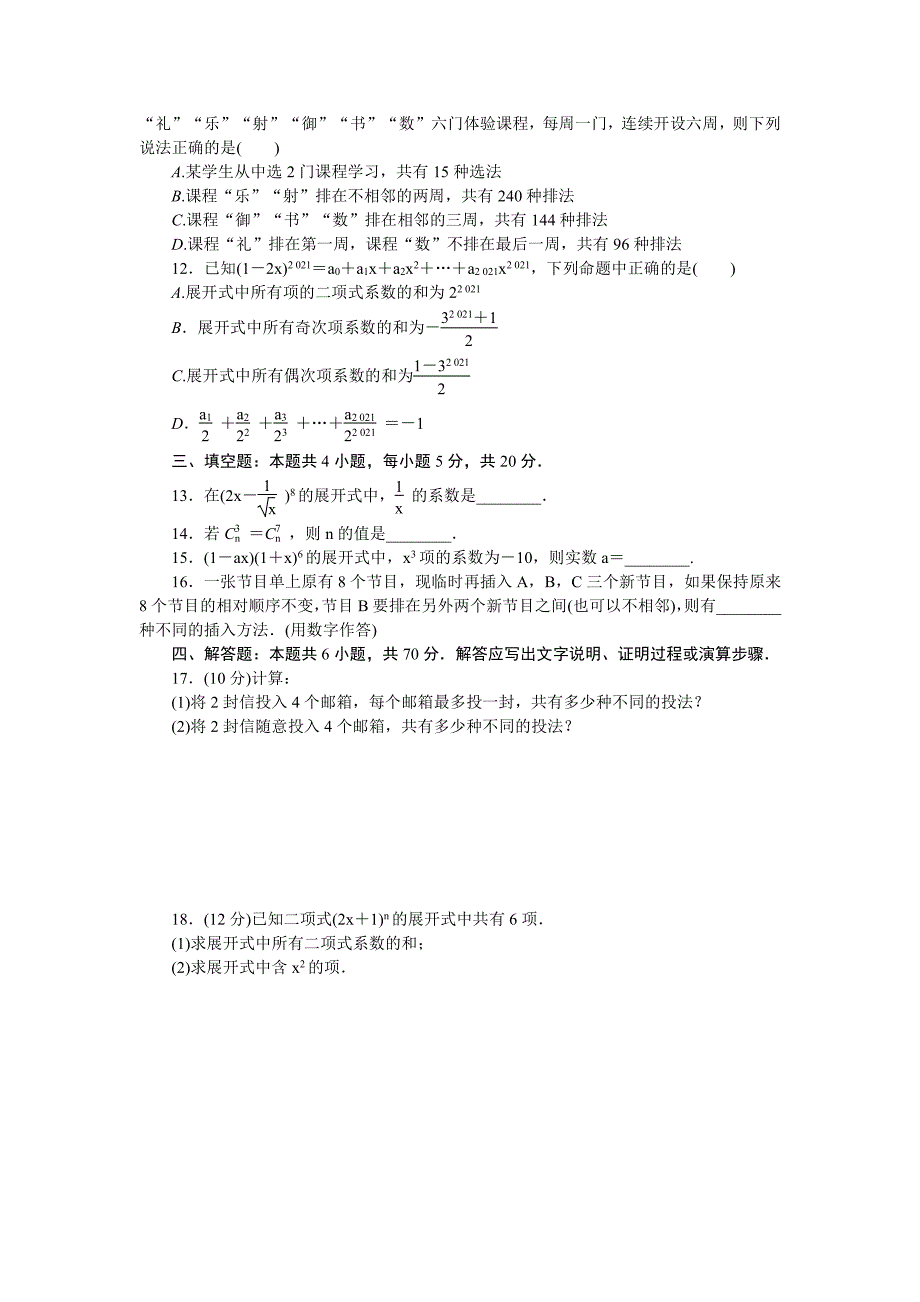 人教B版高中数学选择性必修第二册第三章排列、组合与二项式定理综合测试卷【无答案】_第2页