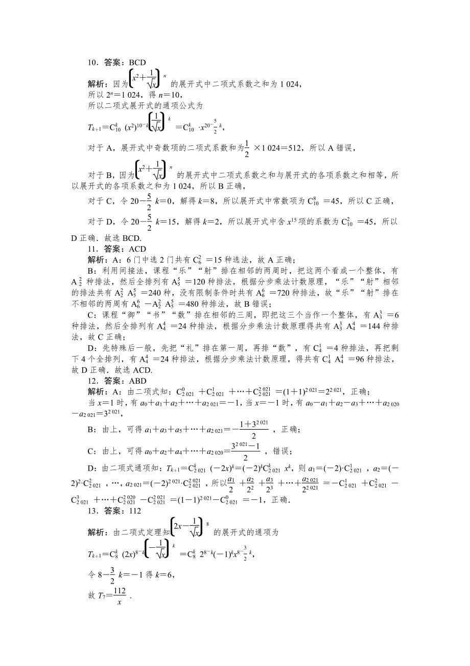 人教B版高中数学选择性必修第二册第三章排列、组合与二项式定理综合测试卷【无答案】_第5页