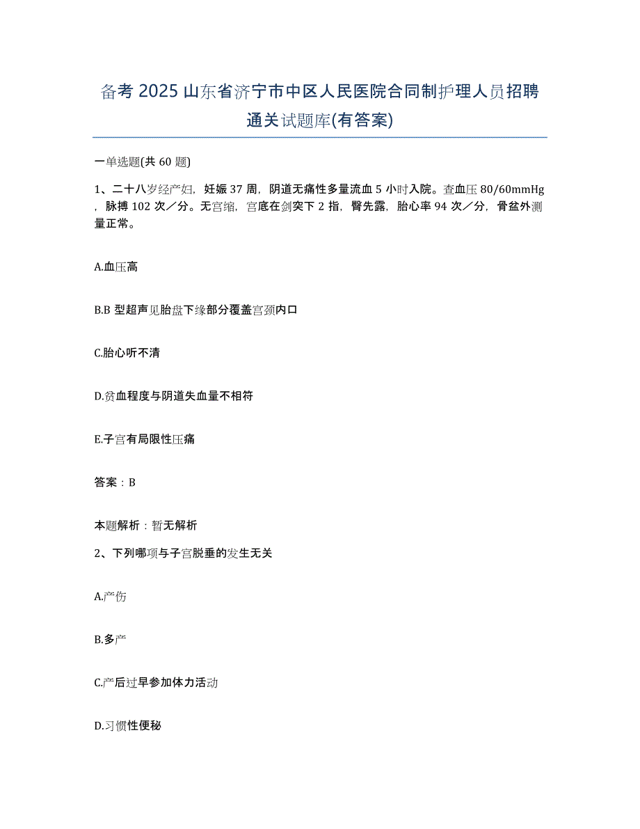 备考2025山东省济宁市中区人民医院合同制护理人员招聘通关试题库(有答案)_第1页