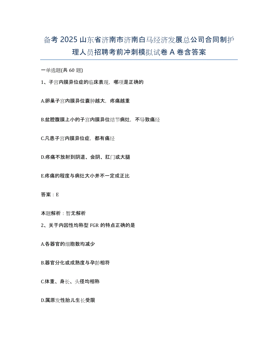 备考2025山东省济南市济南白马经济发展总公司合同制护理人员招聘考前冲刺模拟试卷A卷含答案_第1页