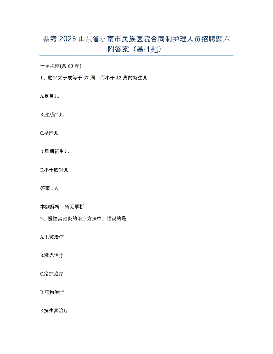 备考2025山东省济南市民族医院合同制护理人员招聘题库附答案（基础题）_第1页