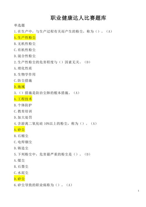 职业健康达人比赛题库含答案