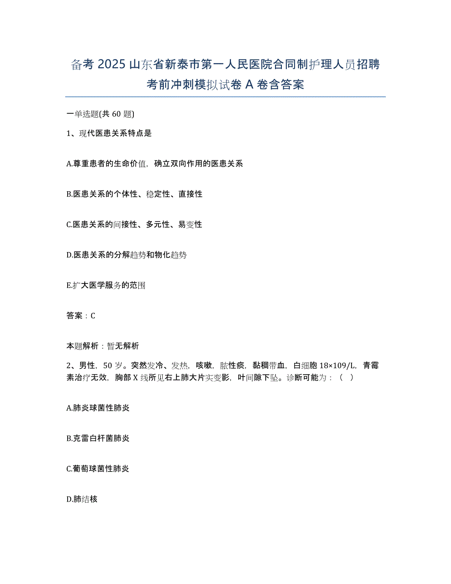 备考2025山东省新泰市第一人民医院合同制护理人员招聘考前冲刺模拟试卷A卷含答案_第1页