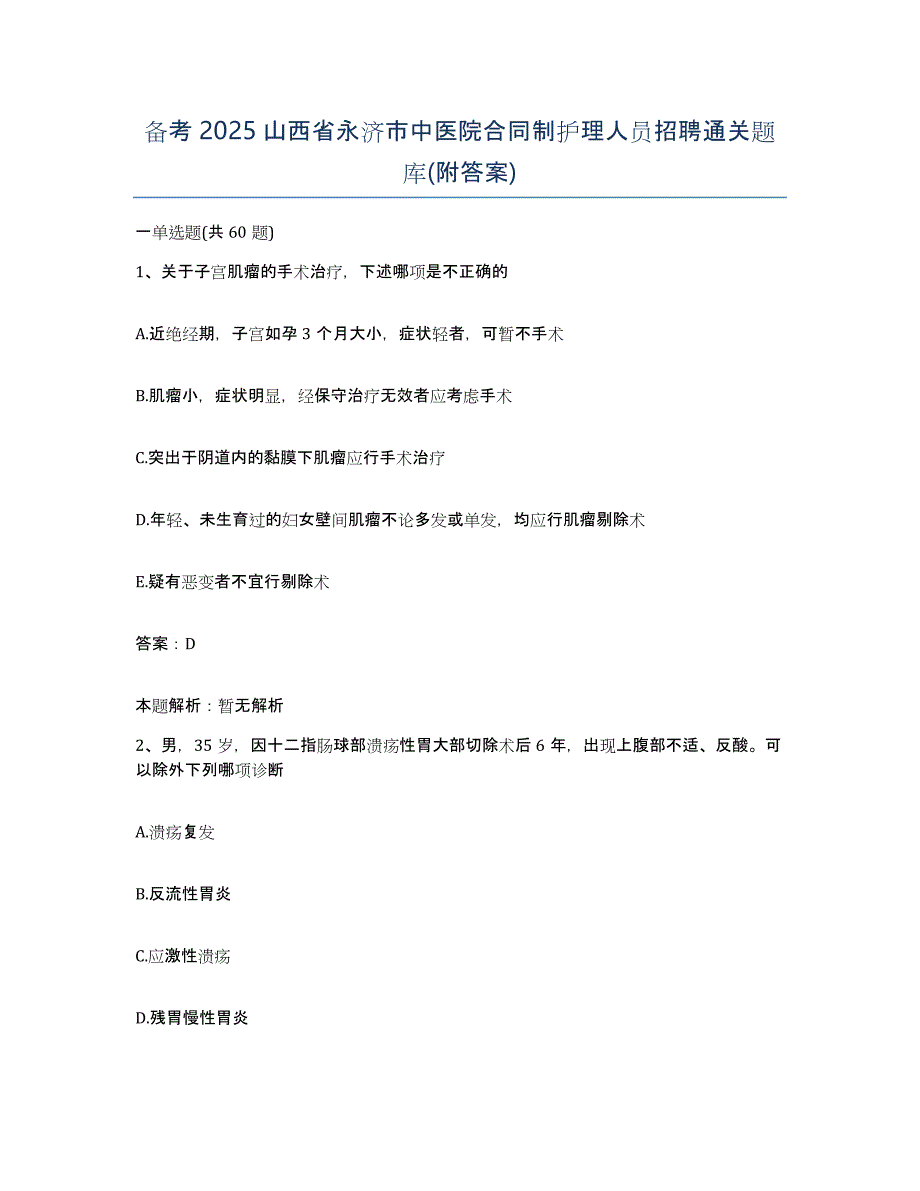 备考2025山西省永济市中医院合同制护理人员招聘通关题库(附答案)_第1页