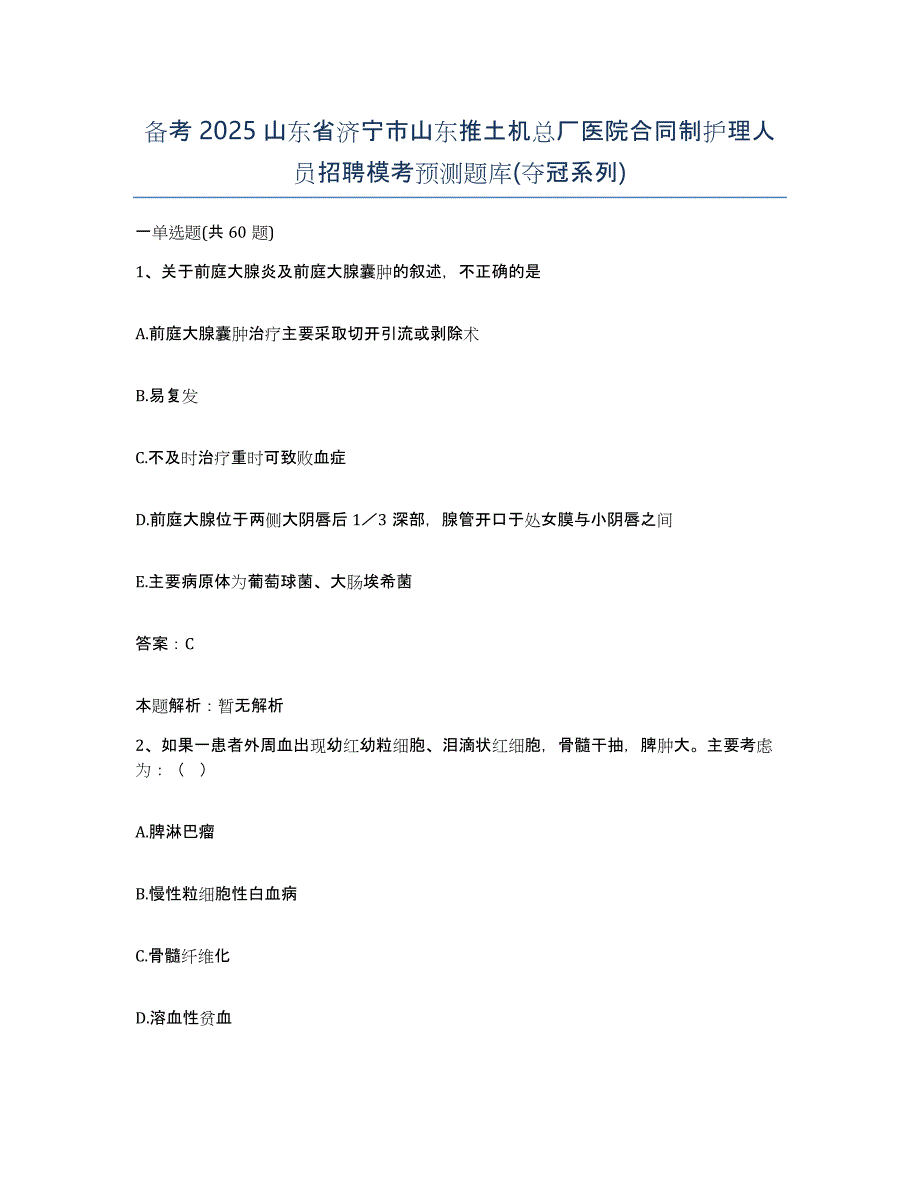 备考2025山东省济宁市山东推土机总厂医院合同制护理人员招聘模考预测题库(夺冠系列)_第1页