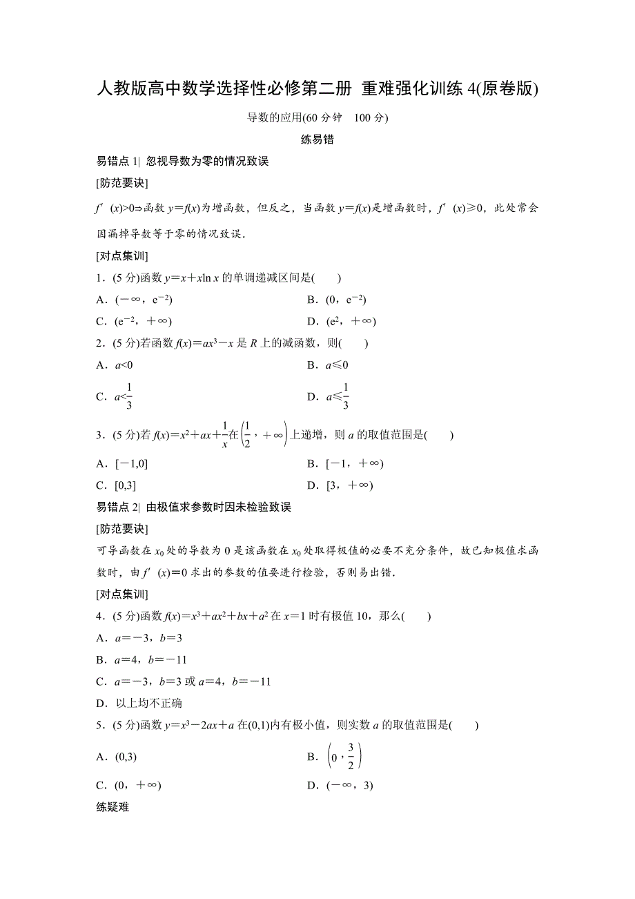 人教版高中数学选择性必修第二册 重难强化训练4(含解析)_第1页