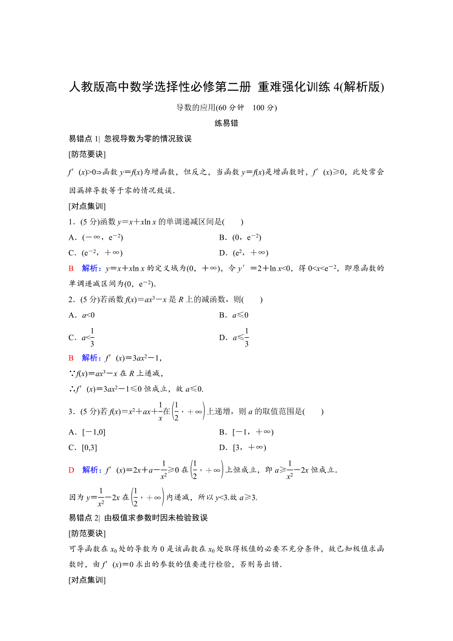 人教版高中数学选择性必修第二册 重难强化训练4(含解析)_第4页