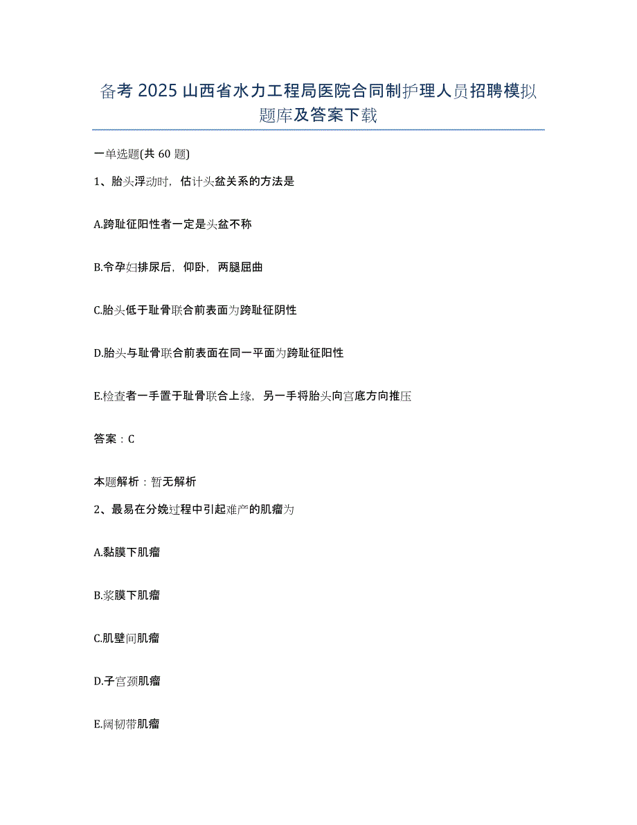 备考2025山西省水力工程局医院合同制护理人员招聘模拟题库及答案_第1页