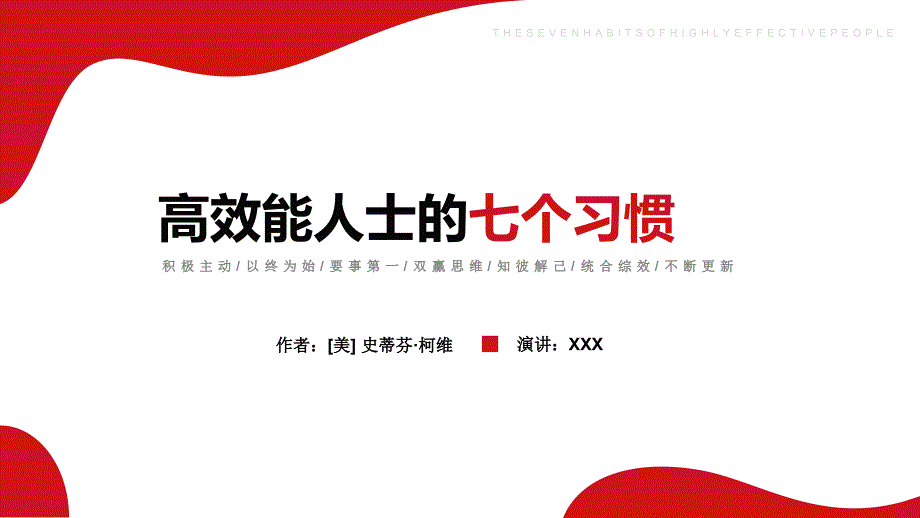 01 高效能人士的七个习惯PPT_第1页