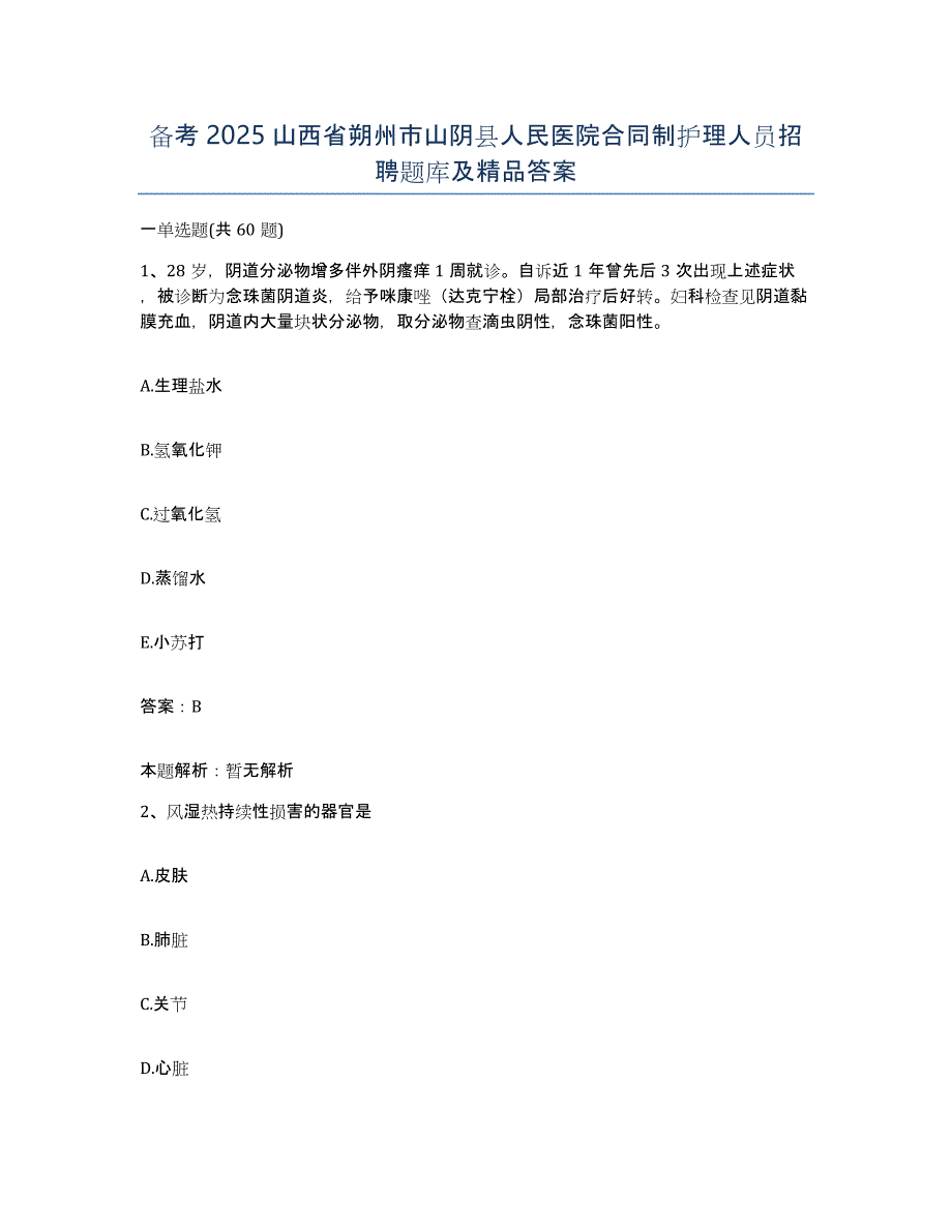 备考2025山西省朔州市山阴县人民医院合同制护理人员招聘题库及答案_第1页