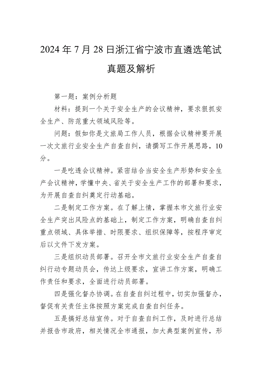 2024年7月28日浙江省宁波市直遴选笔试真题及解析_第1页