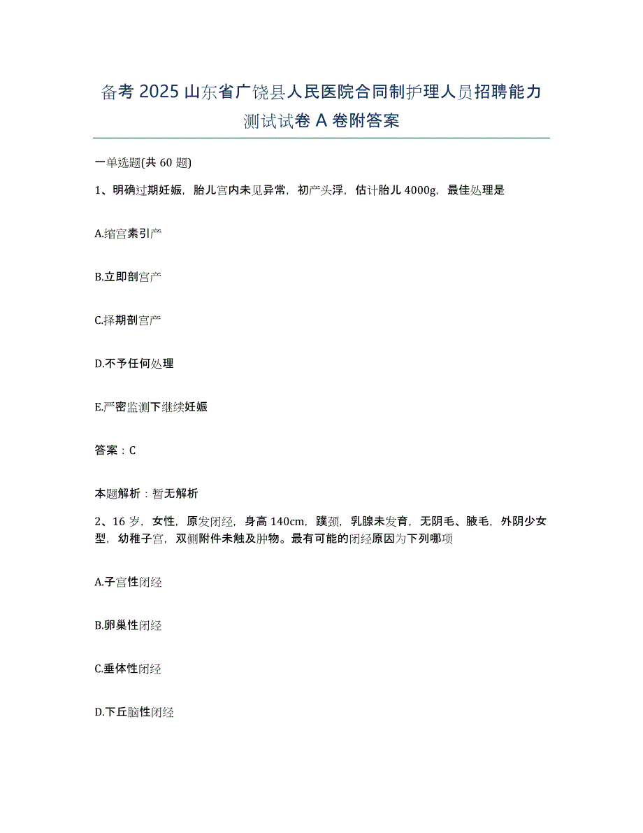 备考2025山东省广饶县人民医院合同制护理人员招聘能力测试试卷A卷附答案_第1页