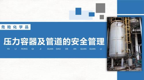 危险化学品压力容器及管道安全管理培训