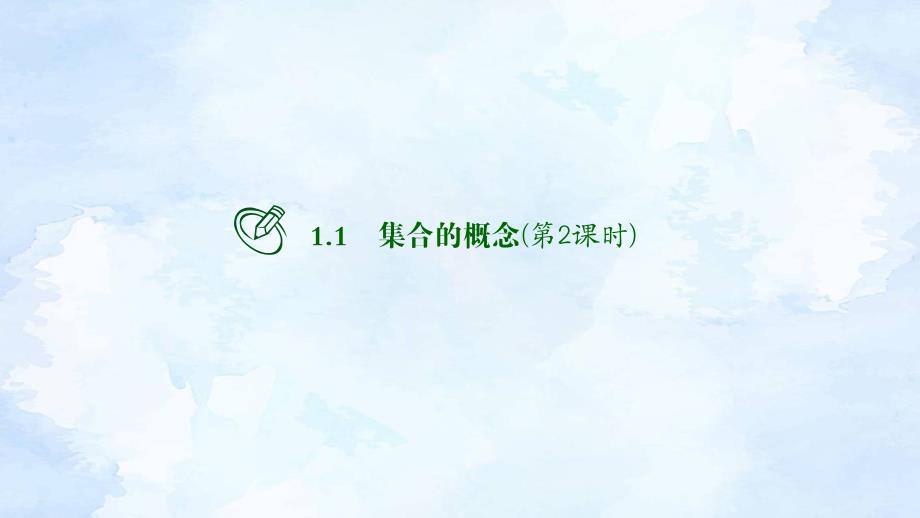 人教版高中数学必修第一册 1.1集合的概念 第2课时【课件】_第1页