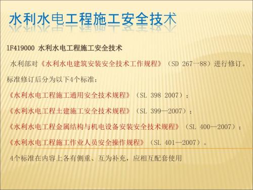 水利水电工程施工安全技术培训