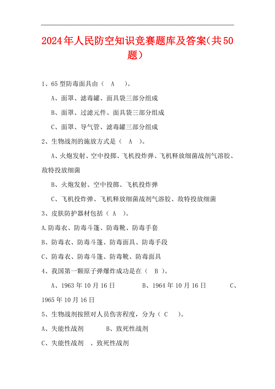 2024年人民防空知识竞赛题库及答案（共50题）_第1页