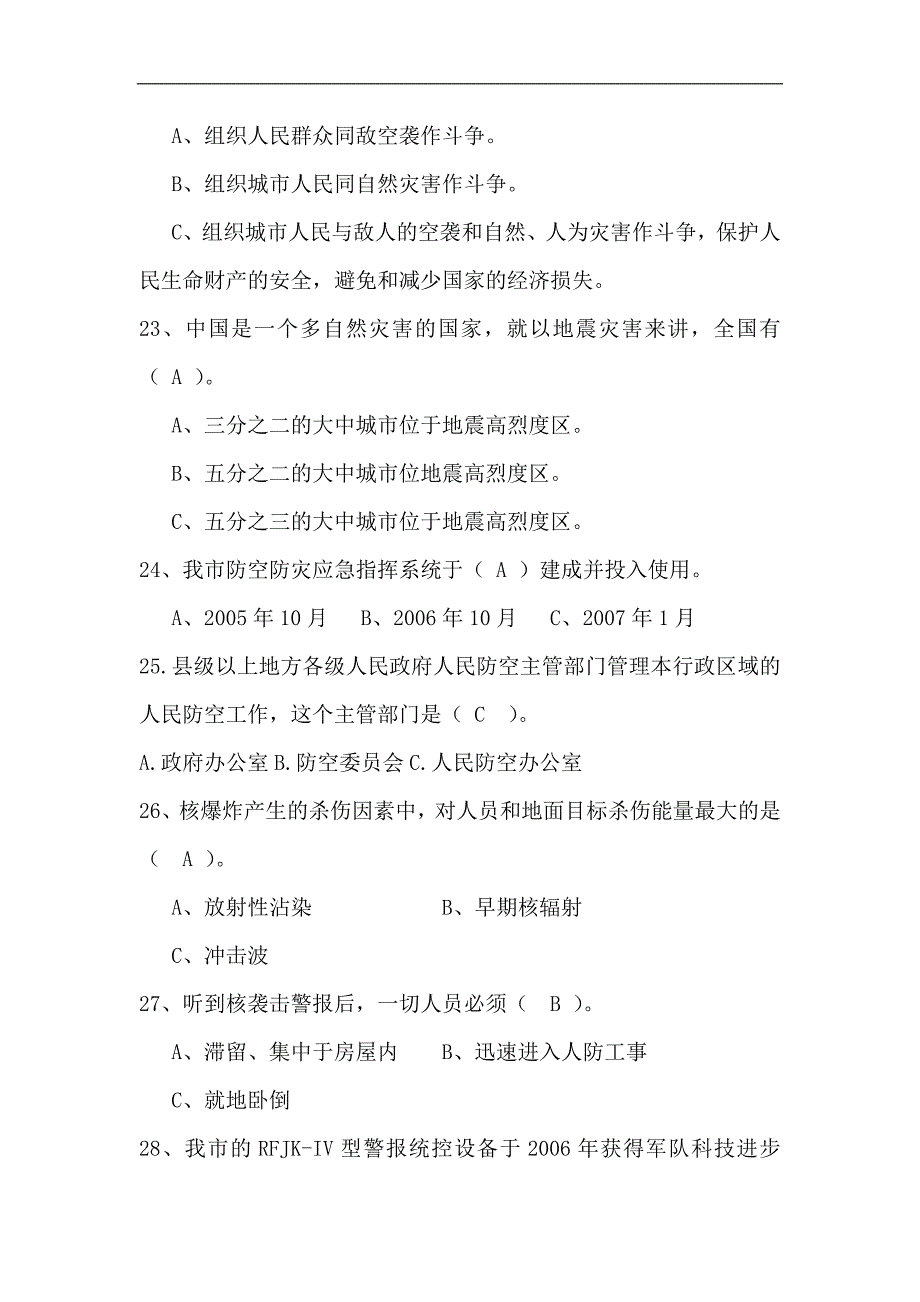 2024年人民防空知识竞赛题库及答案（共50题）_第4页