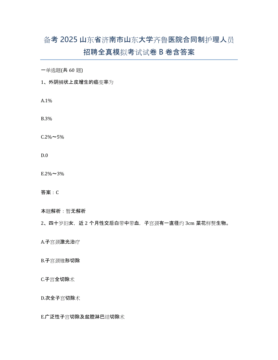 备考2025山东省济南市山东大学齐鲁医院合同制护理人员招聘全真模拟考试试卷B卷含答案_第1页