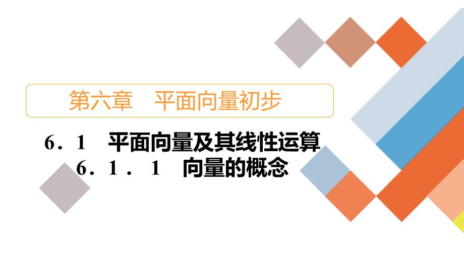 人教B版高中数学必修第二册6.1.1向量的概念【课件】_第1页