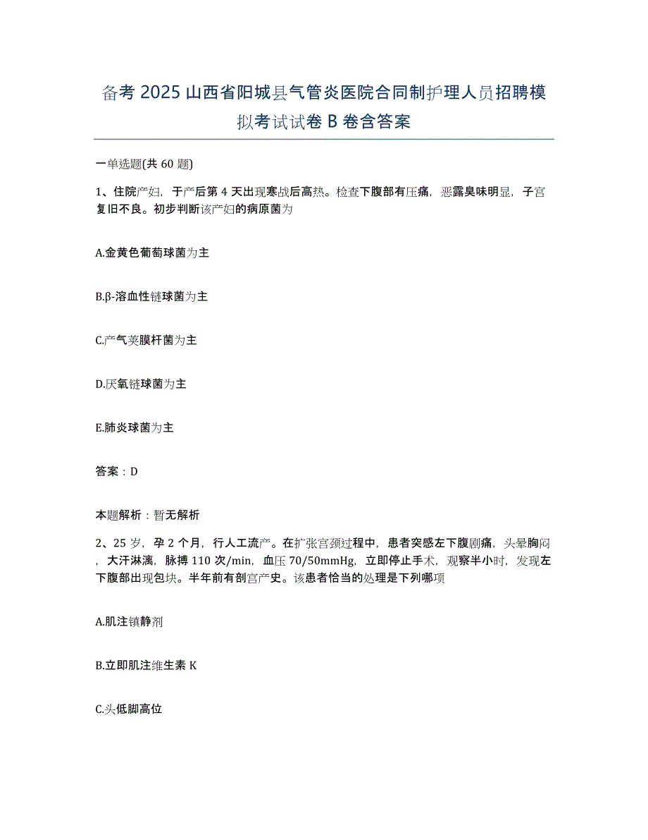 备考2025山西省阳城县气管炎医院合同制护理人员招聘模拟考试试卷B卷含答案_第1页