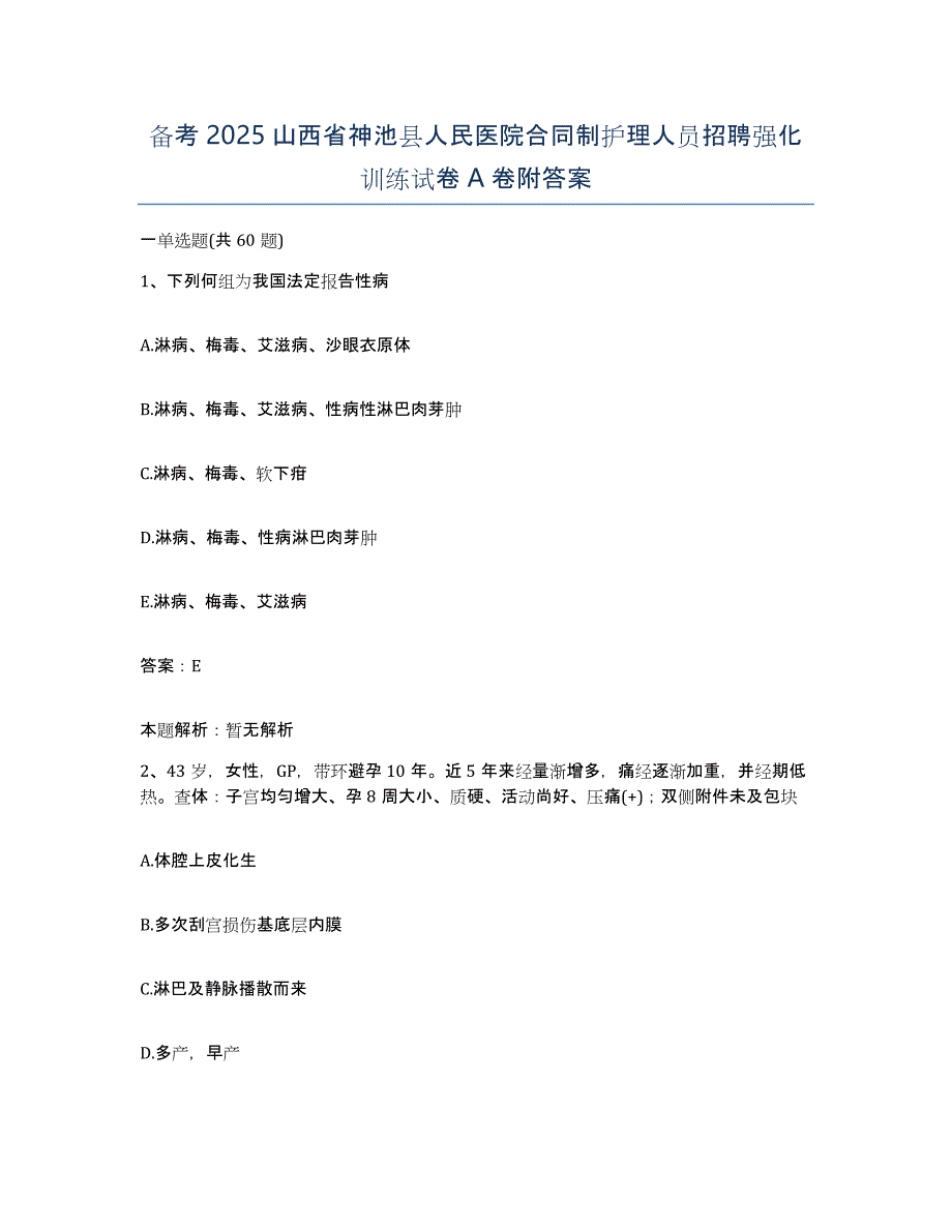 备考2025山西省神池县人民医院合同制护理人员招聘强化训练试卷A卷附答案_第1页