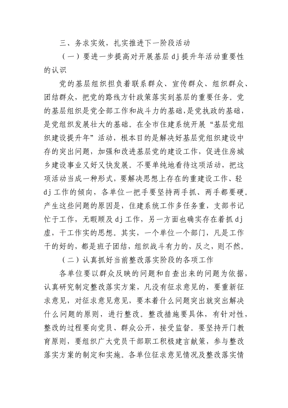 住建系统基层党组织建设提升强调要求_第3页