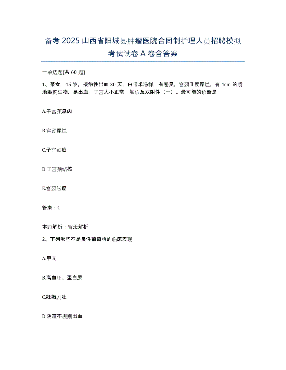 备考2025山西省阳城县肿瘤医院合同制护理人员招聘模拟考试试卷A卷含答案_第1页