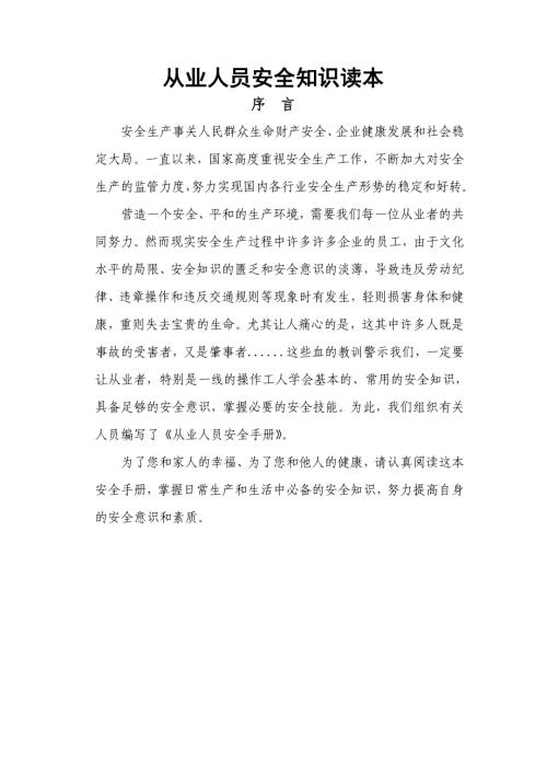 从业人员安全知识读本（手册）