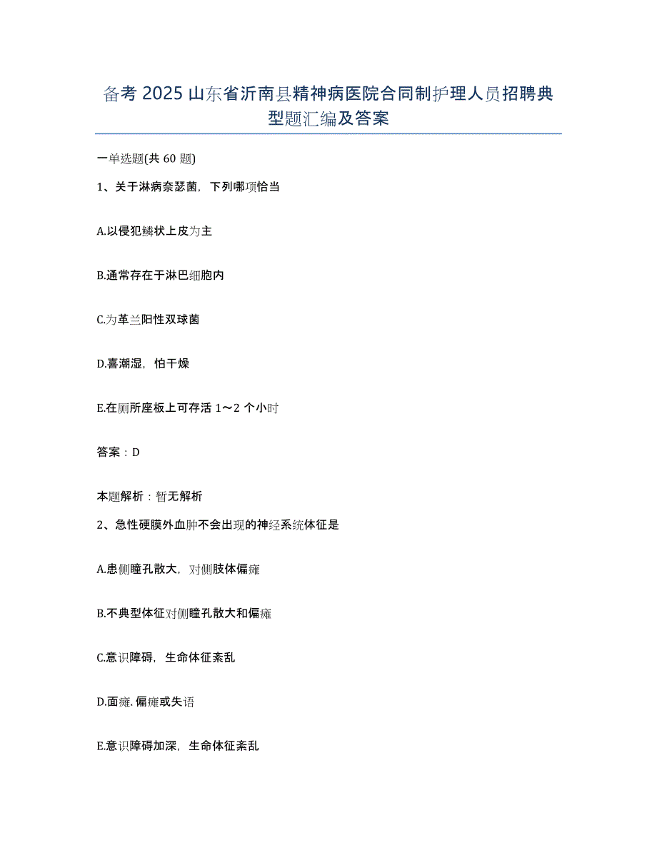 备考2025山东省沂南县精神病医院合同制护理人员招聘典型题汇编及答案_第1页