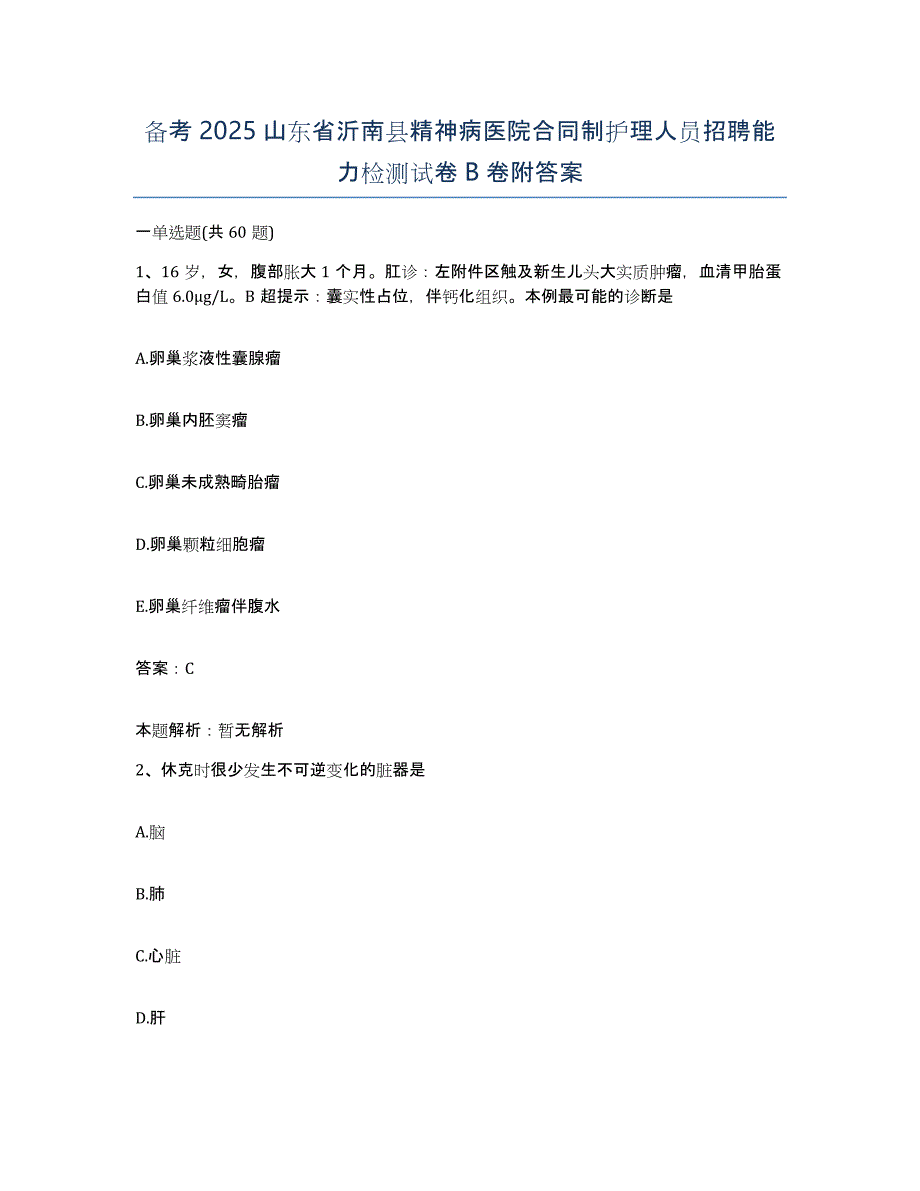 备考2025山东省沂南县精神病医院合同制护理人员招聘能力检测试卷B卷附答案_第1页