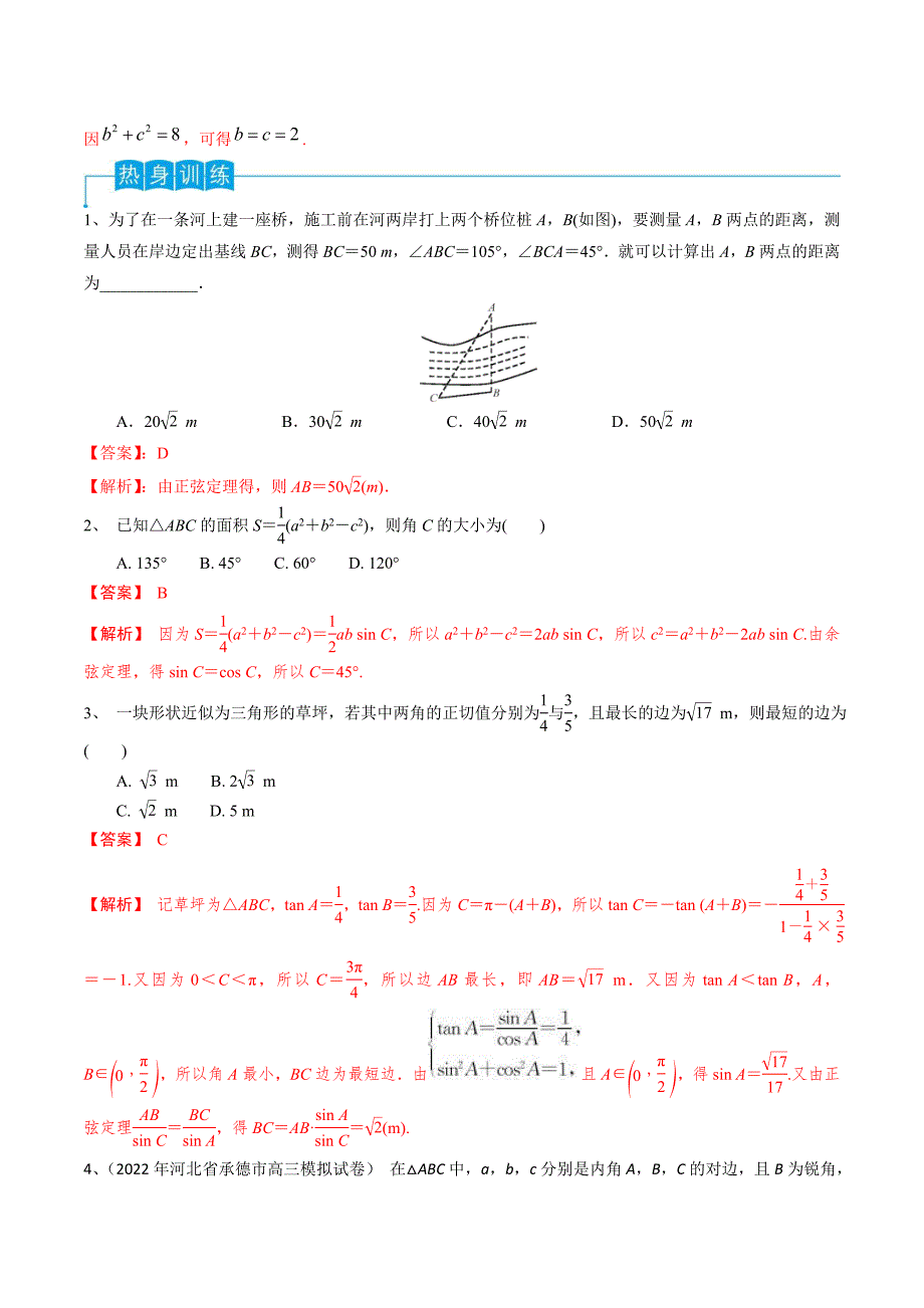新高考一轮复习导学案第32讲 正弦定理、余弦定理的应用（解析版）_第3页