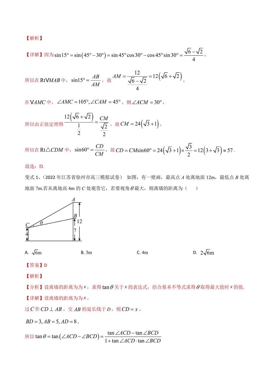 新高考一轮复习导学案第32讲 正弦定理、余弦定理的应用（解析版）_第5页