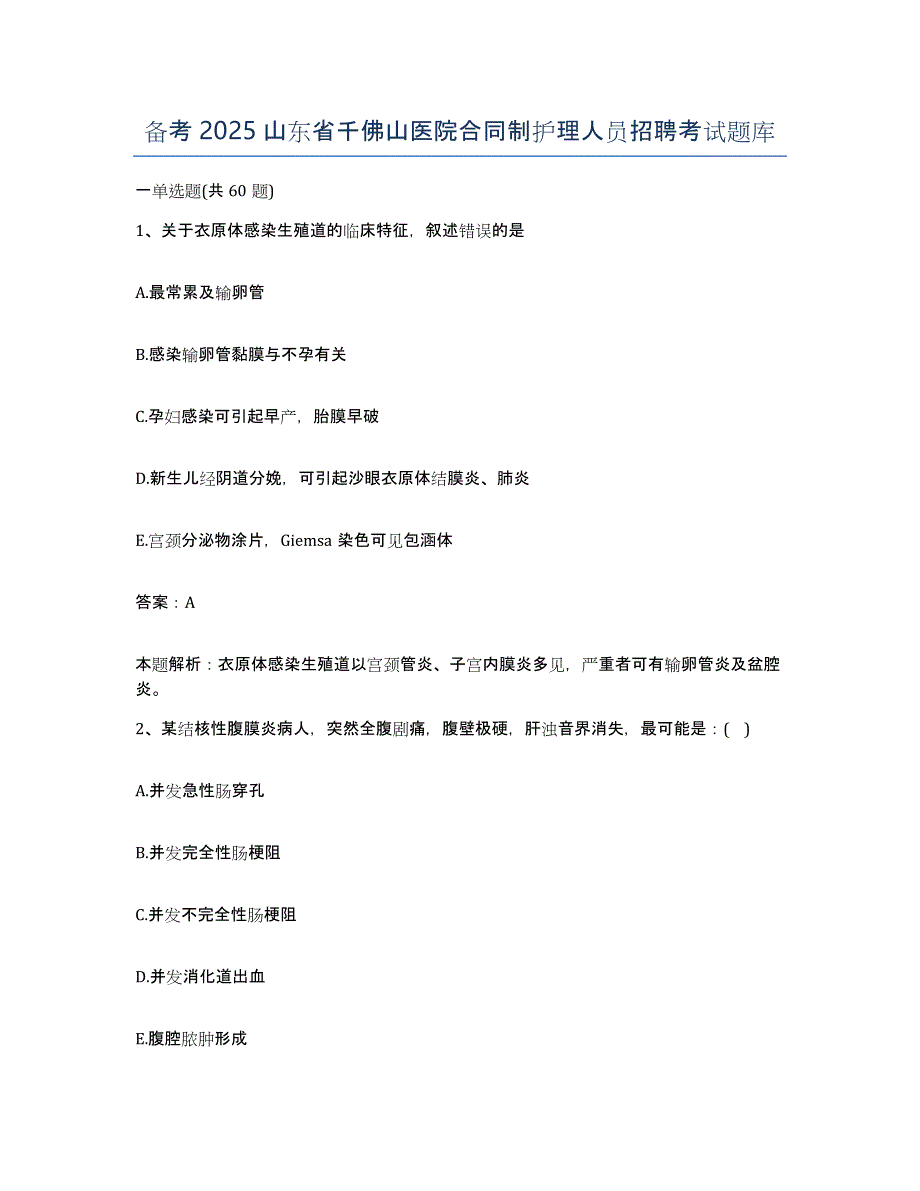 备考2025山东省千佛山医院合同制护理人员招聘考试题库_第1页