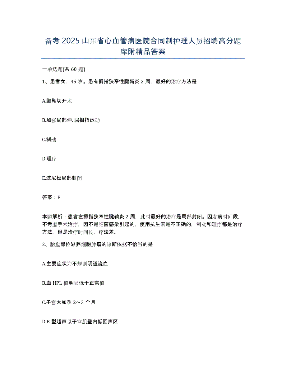 备考2025山东省心血管病医院合同制护理人员招聘高分题库附答案_第1页