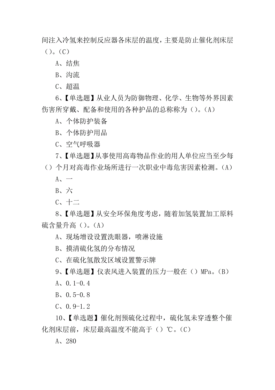 2024年加氢工艺作业证理论考试练习测试题_第2页