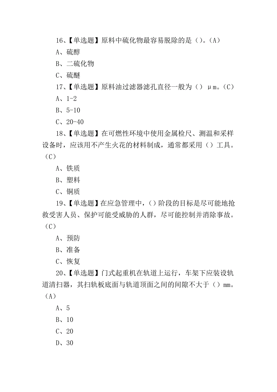 2024年加氢工艺作业证理论考试练习测试题_第4页