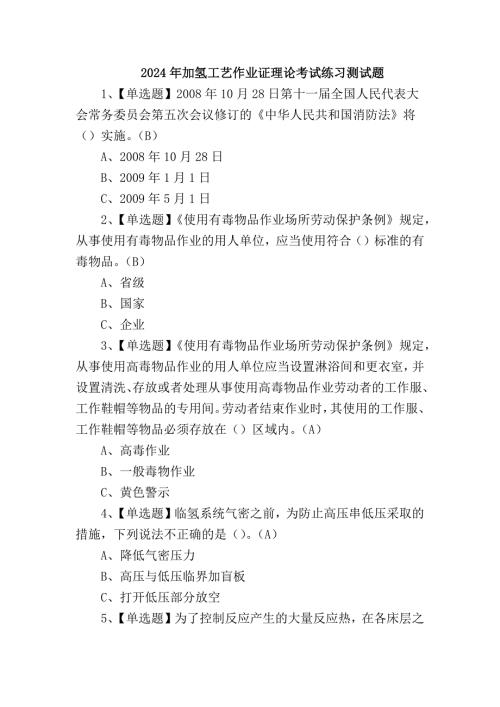 2024年加氢工艺作业证理论考试练习测试题